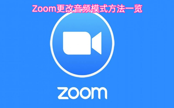 Zoom音频模式切换方法汇总