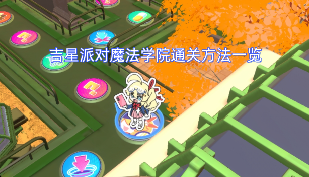吉星派对魔法学院通关攻略汇总
