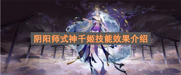 阴阳师式神千姬的技能效果说明