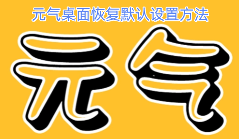 元气桌面恢复初始设置的操作步骤