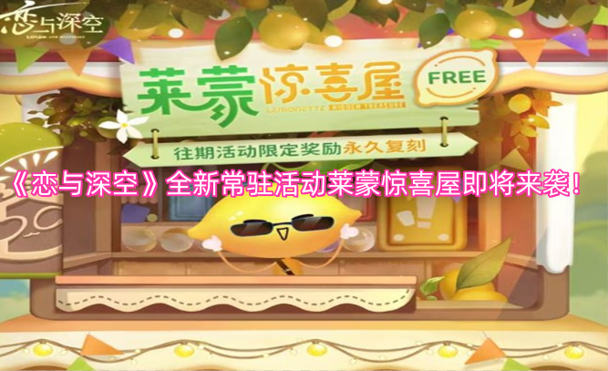 《恋与深空》全新常驻活动莱蒙惊喜屋即将开启！