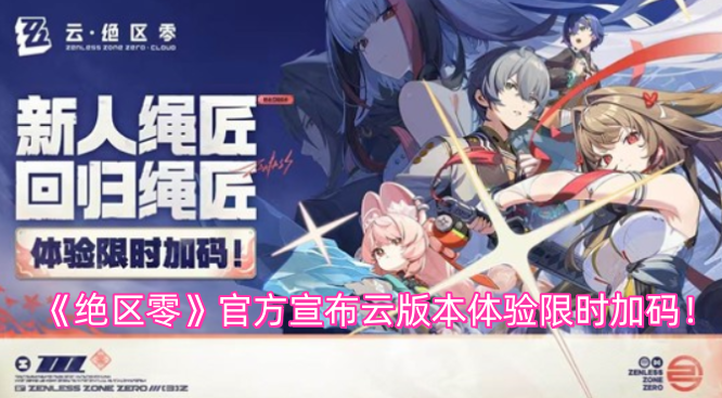 《绝区零》官方宣布云版本体验限时加码！