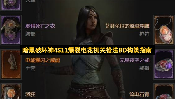 暗黑破坏神4第十一赛季爆裂电花机关枪法BD构建攻略