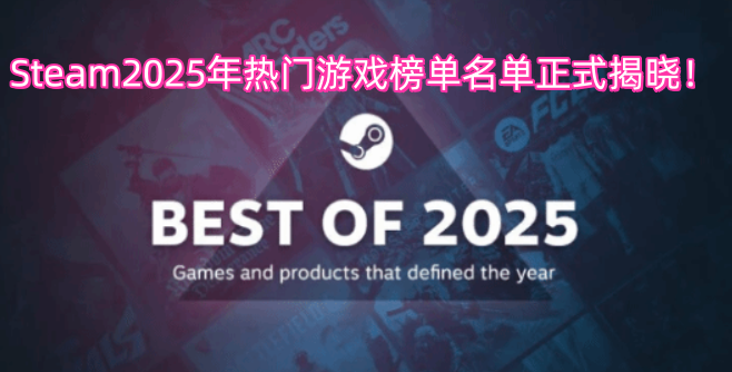 2025年度《Steam》热门游戏榜单名单已正式公布！