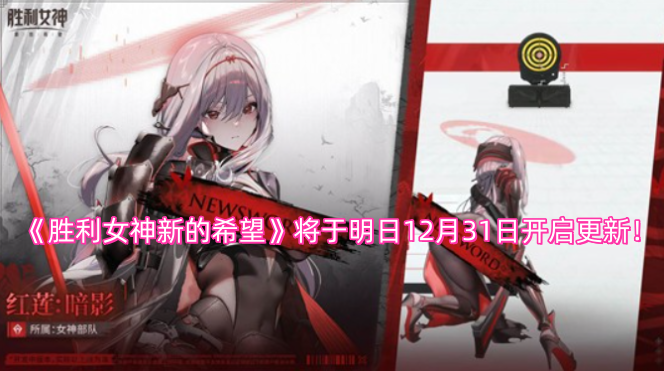 《胜利女神新的希望》明日（12月31日）将迎来更新！