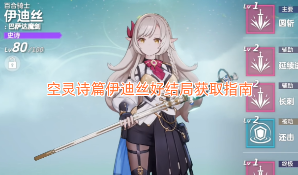 空灵诗篇伊迪丝完美结局达成攻略