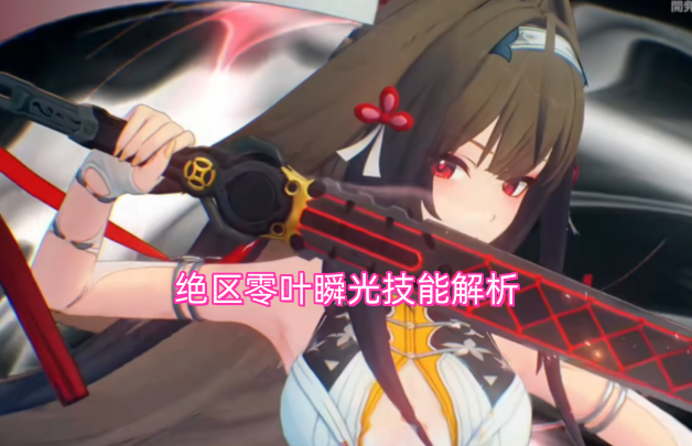 绝区零叶瞬光技能全面剖析