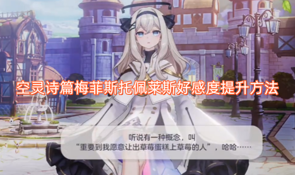 如何提升空灵诗篇中梅菲斯托佩莱斯的好感度