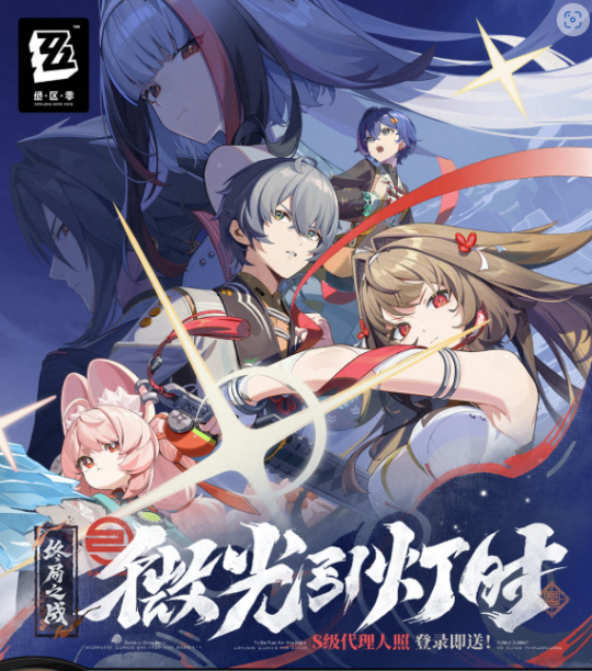 绝区零2.5版本「微光引灯时」正式上线啦！网易云游戏无需下载即可畅玩，手机电脑随时随地都能开战！