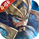 鐵桿三國最新版