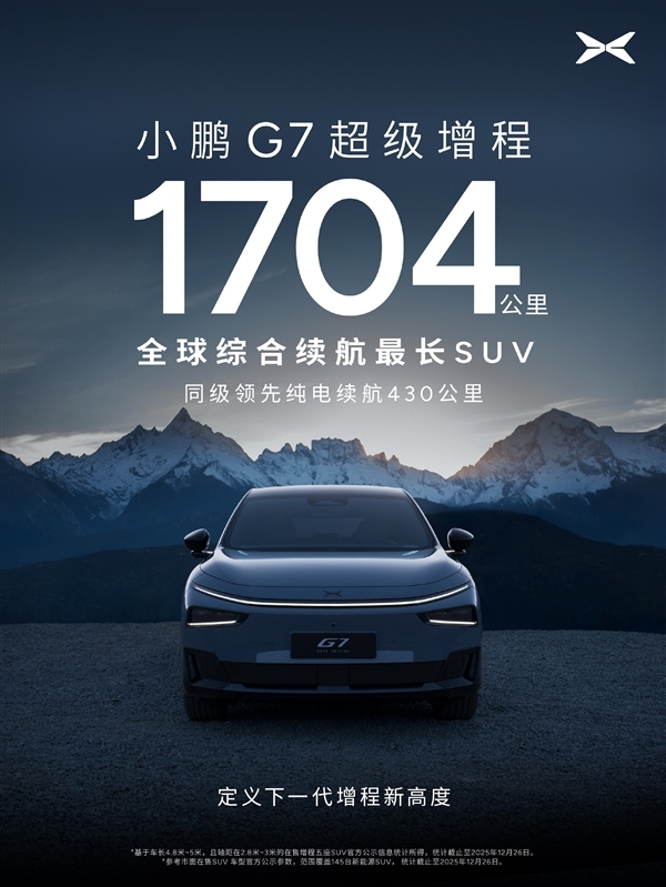 8kWh大容量电池与60L大油箱加持！小鹏G7超级增程正式官宣