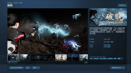 动作射击游戏《破晓》计划于明年第一季度推出，具备服装损坏效果与公寓互动功能