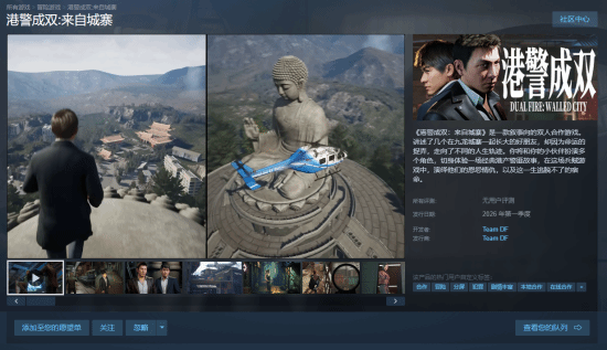 双人叙事游戏《港警成双：来自城寨》已登陆Steam平台，支持远程同乐功能，预计明年第一季度正式推出