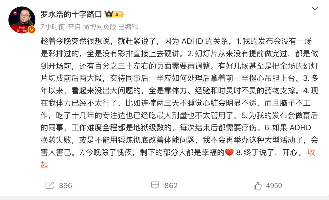 罗永浩就“科技春晚”迟到40分钟作出回应：因患有ADHD，未进行彩排便直接上台即兴发言
