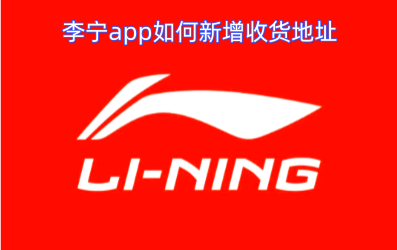 在李宁app里怎样添加新的收货地址