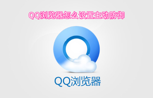 QQ浏览器主动防御功能的设置方法是什么