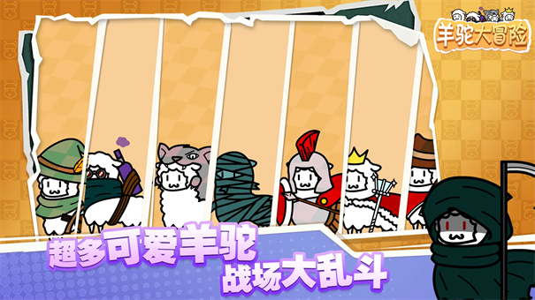 羊駝大冒險-截圖3