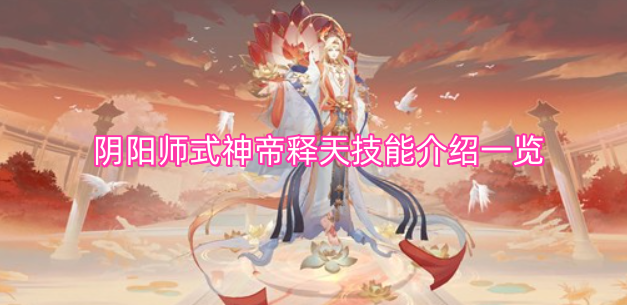 阴阳师式神帝释天技能详情汇总