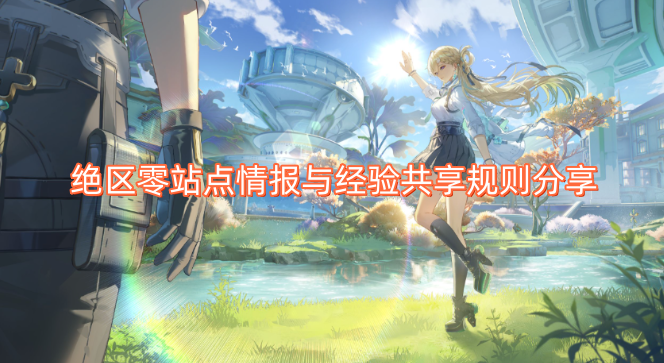绝区零站点情报与经验共享规则介绍