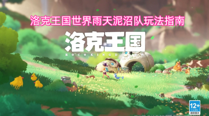 洛克王国雨天泥沼阵容的实用玩法攻略