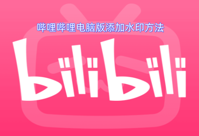 在哔哩哔哩电脑客户端添加视频水印的操作步骤
