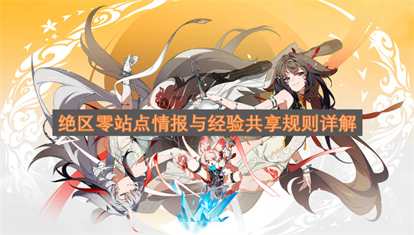 绝区零站点情报与经验共享规则深度解析