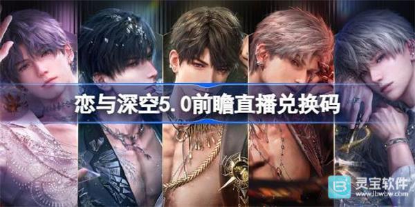 恋与深空5.0版本前瞻直播的兑换码是什么？这里汇总了恋与深空二周年前瞻直播的兑换码