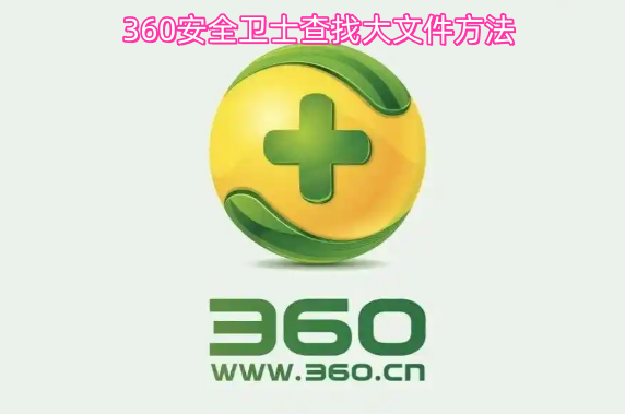 360安全卫士查找大文件的步骤指南