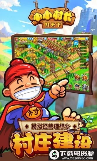 小小村長游戲-截圖1