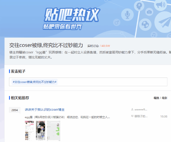贴吧热榜出现网友自述：与coser交往期间遭遇背叛，终究敌不过金钱的力量