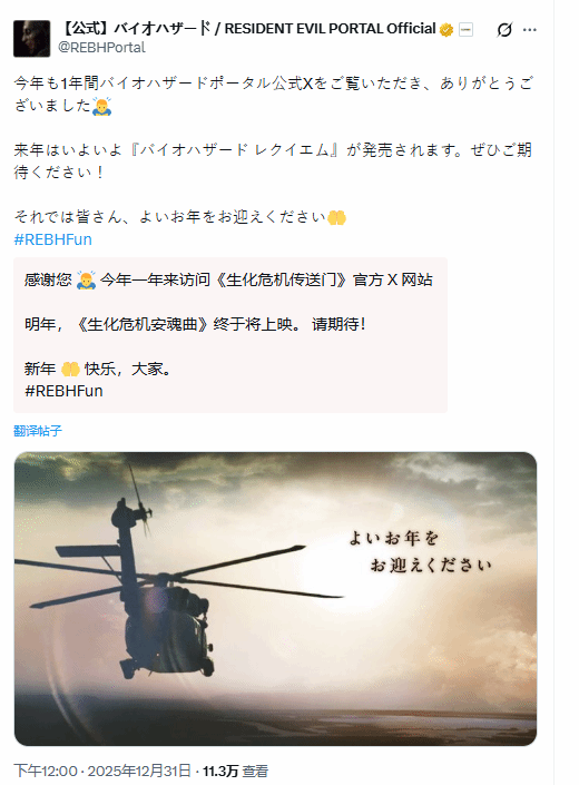 《生化危机》官方发布新年贺词！网友呼吁：放过那架直升机