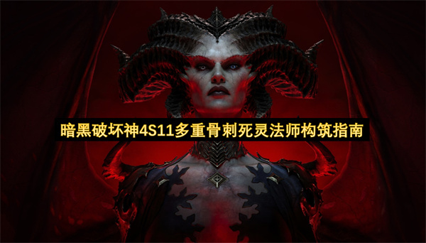 暗黑4 S11赛季多重骨刺流死灵法师玩法指南