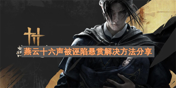 燕云十六声被恶意诬陷悬赏的解决途径分享