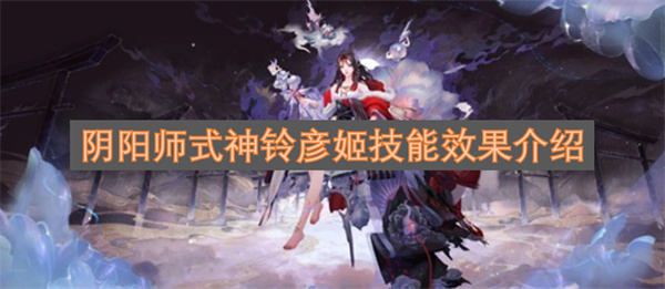 阴阳师SSR式神铃彦姬技能机制解析