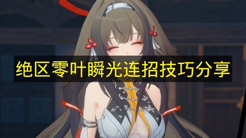 《绝区零》叶瞬光连招心得分享