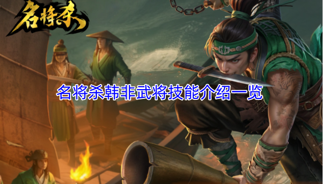 名将杀韩非武将技能详情汇总