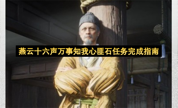 燕云十六声万事知我心匪石任务详尽完成指引