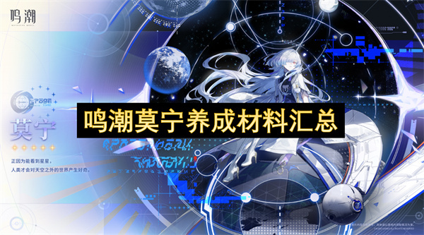 鸣潮莫宁养成所需材料汇总清单