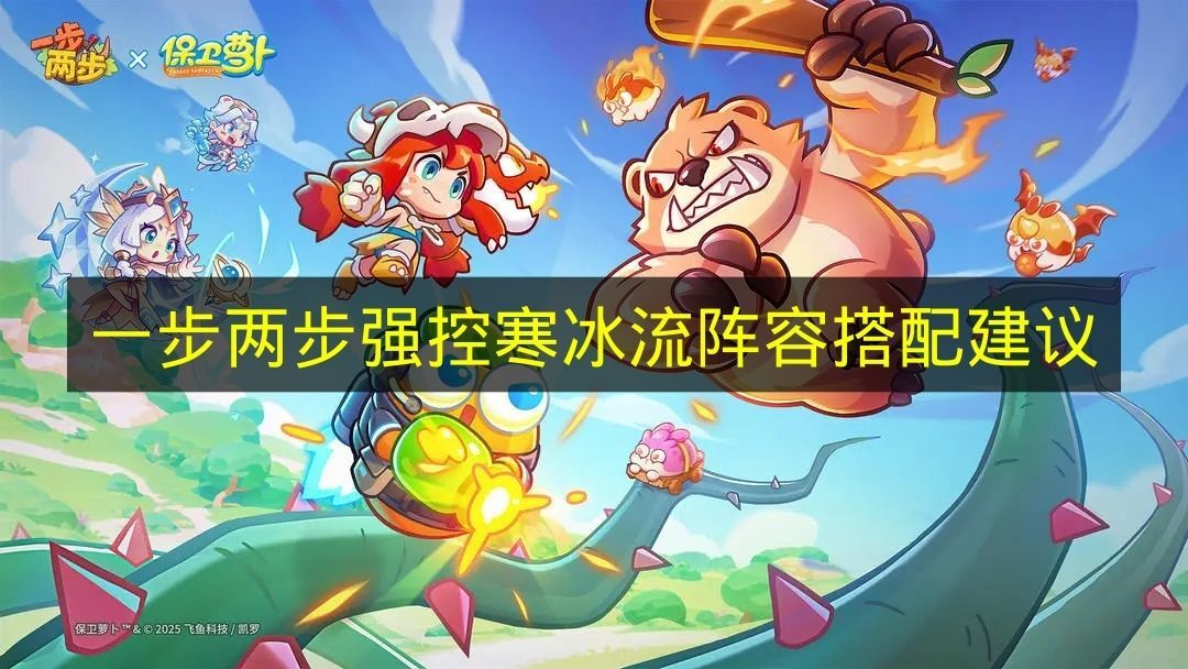 关于《一步两步》强控寒冰流的阵容搭配指导方案