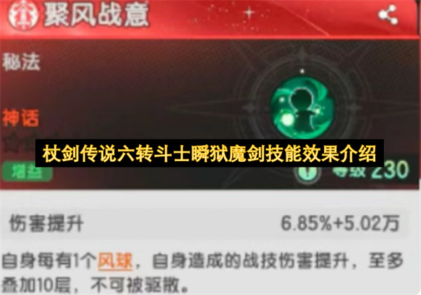 杖剑传说六转斗士瞬狱魔剑技能效果说明