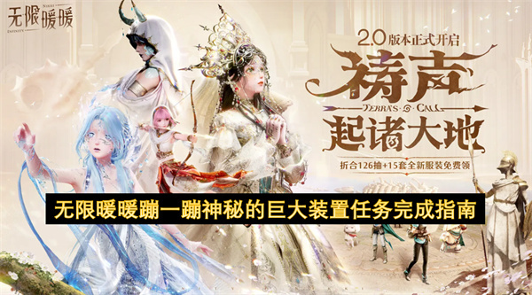 无限暖暖神秘巨大装置蹦一蹦任务达成技巧