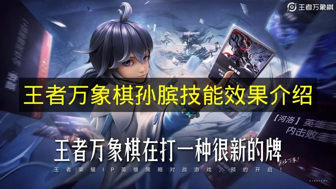 《王者万象棋》孙膑技能作用解析