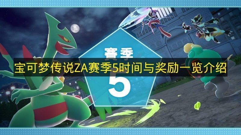 《宝可梦传说ZA》赛季5的时间节点与奖励详情汇总