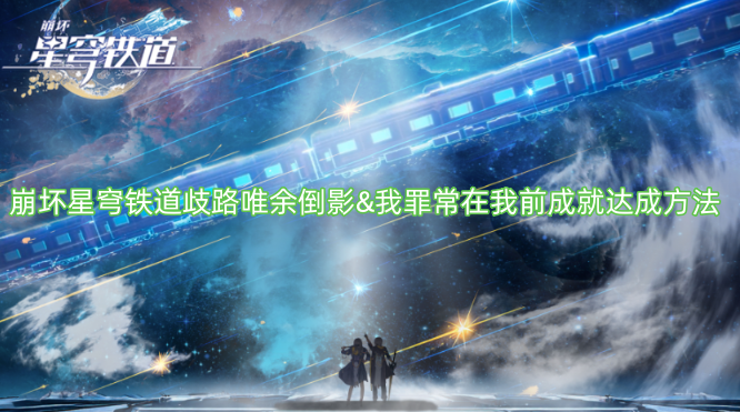 崩坏星穹铁道歧路唯余倒影与我罪常在我前成就解锁指南