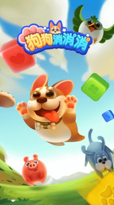 狗狗消消消手机版(1)