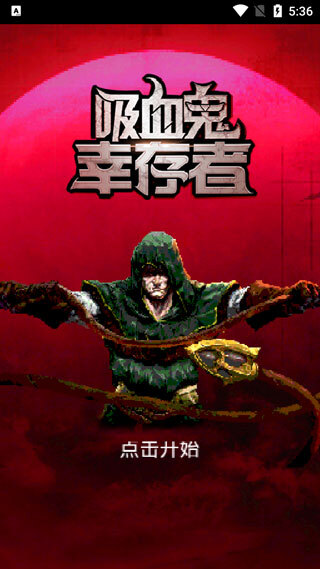 吸血鬼幸存者菜单版(4)