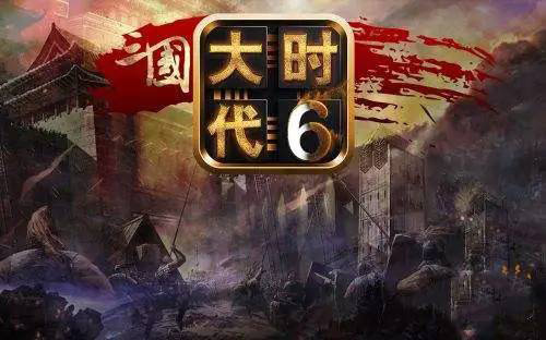 三国大时代6(3)