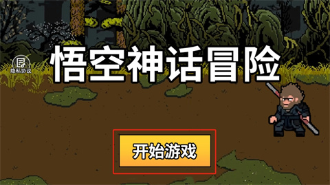 悟空神话冒险手机版图1