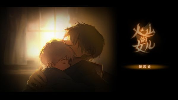 火山的女儿汉化版(1)