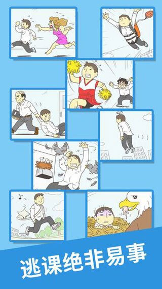 我要翘课2免广告(5)